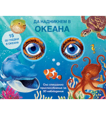 ДА НАДНИКНЕМ В ОКЕАНА! Със специално приспособление за 3D наблюдение