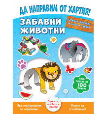 ДА НАПРАВИМ ОТ ХАРТИЯ! ЗАБАВНИ ЖИВОТНИ 