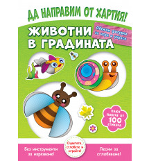 ДА НАПРАВИМ ОТ ХАРТИЯ! ЖИВОТНИ В ГРАДИНАТА 