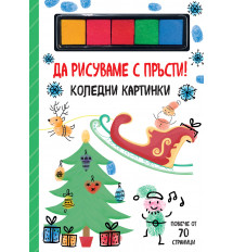 ДА РИСУВАМЕ С ПРЪСТИ! • КОЛЕДНИ КАРТИНКИ
