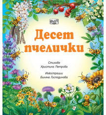 ДЕСЕТ ПЧЕЛИЧКИ