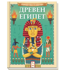 ДРЕВЕН ЕГИПЕТ • ПЪТЕШЕСТВИЕ В МИНАЛОТО 