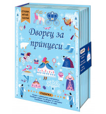 Дворец за принцеси • Сглоби, играй, научи!