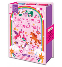 ДВОРЕЦЪТ НА ЕДНОРОЗИТЕ • СГЛОБИ, ИГРАЙ, НАУЧИ!