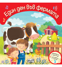 ЕДИН ДЕН ВЪВ ФЕРМАТА - Докоснете и усетете! Натиснете и чуйте!