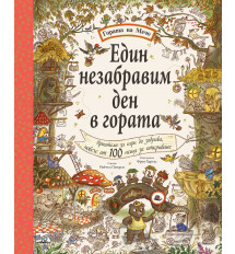 ЕДИН НЕЗАБРАВИМ ДЕН В ГОРАТА  • ГОРАТА НА МЕЧО