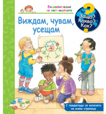 ЗАЩО? КАКВО? КАК? ВИЖДАМ, ЧУВАМ, УСЕЩАМ 