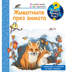 ЗАЩО? КАКВО? КАК? ЖИВОТНИТЕ ПРЕЗ ЗИМАТА 