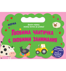 ЛЮБИМА ЧАНТИЧКА С ЛЮБИМИ ЗАНИМАНИЯ • ФЕРМА