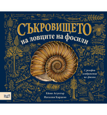 СЪКРОВИЩЕТО НА ЛОВЦИТЕ НА ФОСИЛИ