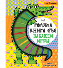 ГОЛЯМА КНИГА СЪС ЗАБАВНИ ИГРИ - Забавни развиващи задачи