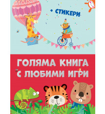 ГОЛЯМА КНИГА С ЛЮБИМИ ИГРИ