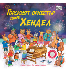 ГОРСКИЯТ ОРКЕСТЪР СВИРИ ХЕНДЕЛ