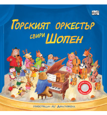 ГОРСКИЯТ ОРКЕСТЪР СВИРИ ШОПЕН - музикални откъси