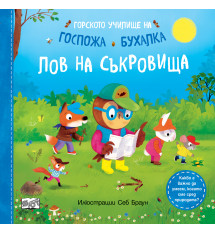 ЛОВ НА СЪКРОВИЩА • ГОРСКОТО УЧИЛИЩЕ НА ГОСПОЖА БУХАЛКА