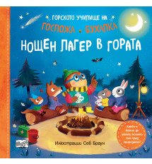 НОЩЕН ЛАГЕР В ГОРАТА • ГОРСКОТО УЧИЛИЩЕ НА ГОСПОЖА БУХАЛКА