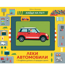 ЛЕКИ АВТОМОБИЛИ • Хайде на път!