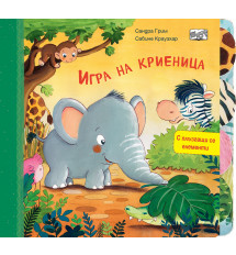 ИГРА НА КРИЕНИЦА • С ПЛЪЗГАЩИ СЕ ЕЛЕМЕНТИ