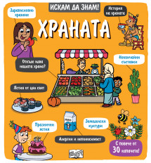 Искам да знам! Храната