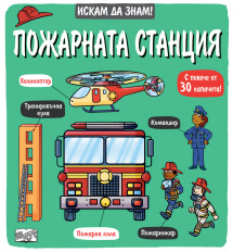 Искам да знам! Пожарната станция