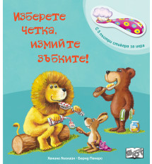 ИЗБЕРЕТЕ ЧЕТКА, ИЗМИЙТЕ ЗЪБКИТЕ!