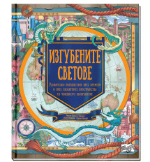 ИЗГУБЕНИТЕ СВЕТОВЕ