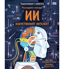 Разгледайте отвътре! ИЗКУСТВЕНИЯТ ИНТЕЛЕКТ - Енциклопедия с капачета