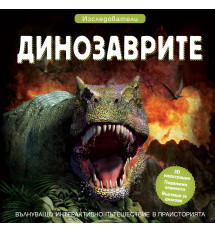 ДИНОЗАВРИТЕ • ИЗСЛЕДОВАТЕЛИ