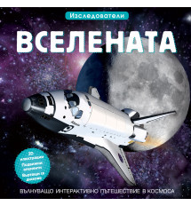 ВСЕЛЕНАТА • ИЗСЛЕДОВАТЕЛИ