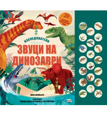 ЗВУЦИ НА ДИНОЗАВРИ • ИЗСЛЕДОВАТЕЛИ