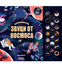 ЗВУЦИ ОТ КОСМОСА • ИЗСЛЕДОВАТЕЛИ