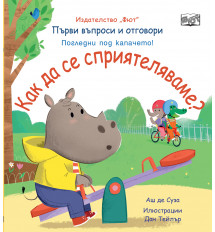 КАК ДА СЕ СПРИЯТЕЛЯВАМЕ? Първи въпроси и отговори • Погледни под капачето!