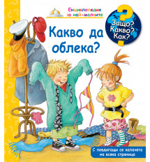 ЗАЩО? КАКВО? КАК? КАКВО ДА ОБЛЕКА? 