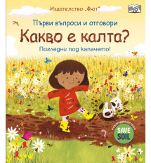 КАКВО Е КАЛТА? Първи въпроси и отговори • Погледни под капачето!