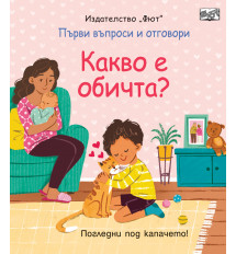 КАКВО Е ОБИЧТА? Първи въпроси и отговори • Погледни под капачето!
