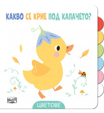 КАКВО СЕ КРИЕ ПОД КАПАЧЕТО? • ЦВЕТОВЕ