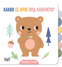 КАКВО СЕ КРИЕ ПОД КАПАЧЕТО? • ЖИВОТНИ