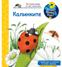 ЗАЩО? КАКВО? КАК? КАЛИНКИТЕ