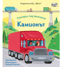 ПОГЛЕДНИ ПОД КАПАЧЕТО! • КАМИОНЪТ