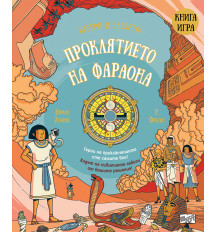 ПРОКЛЯТИЕТО НА ФАРАОНА • КНИГА ИГРА