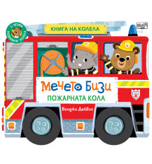 МЕЧЕТО БИЗИ • ПОЖАРНАТА КОЛА • КНИГА НА КОЛЕЛА