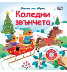 КОЛЕДНИ ЗВЪНЧЕТА • Книга със звуци 