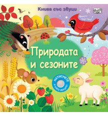 ПРИРОДАТА И СЕЗОНИТЕ • КНИГА СЪС ЗВУЦИ