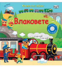 ВЛАКОВЕТЕ • КНИГА СЪС ЗВУЦИ