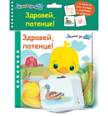 ЗДРАВЕЙ, ПАТЕНЦЕ! • Книга за баня + 6 карти от лека материя + гумено пате