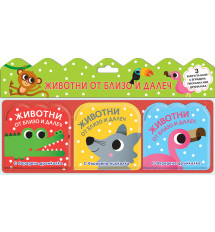 ЖИВОТНИ ОТ БЛИЗО И ДАЛЕЧ - Комплект от 3 книги за баня