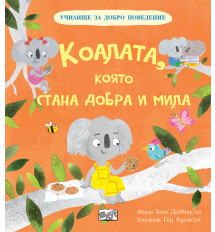 КОАЛАТА, КОЯТО СТАНА ДОБРА И МИЛА - Училище за добро поведение
