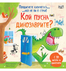 КОЙ ПУСНА ДИНОЗАВРИТЕ? • ПОВДИГНЕТЕ КАПАЧЕТАТА, АКО НЕ ВИ Е СТРАХ!