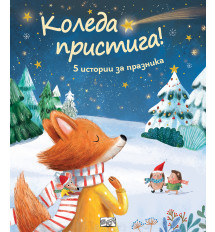 КОЛЕДА ПРИСТИГА!