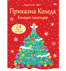 ПРИКАЗНА КОЛЕДА – червен календар